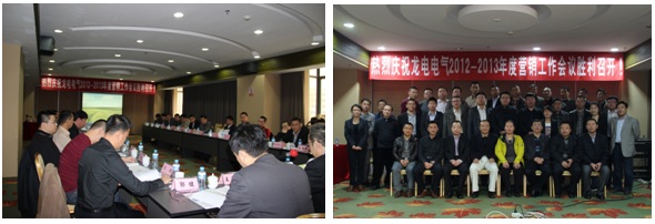 龍電電氣2012-2013年度營(yíng)銷(xiāo)會(huì)議在深圳勝利召開(kāi)