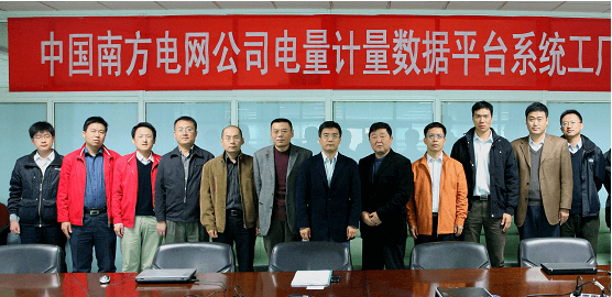 中國南方電網(wǎng)電量計(jì)量數(shù)據(jù)平臺系統(tǒng)