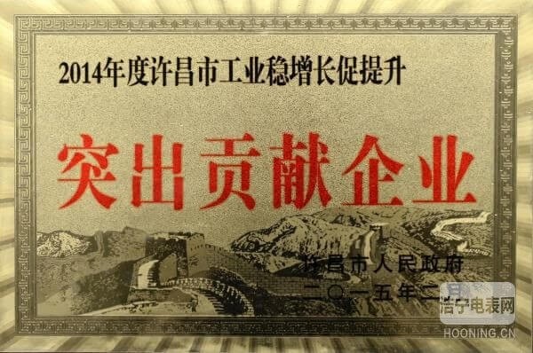 許繼集團榮獲“2014年度許昌市工業(yè)穩(wěn)增長促提升突出貢獻(xiàn)企業(yè)”稱號