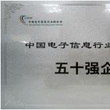 中國電子信息行業(yè)創(chuàng)新能力五十強企業(yè)