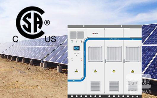 新能源 * 科陸PCS通過(guò)CSA認(rèn)證 獲北美市場(chǎng)通行證