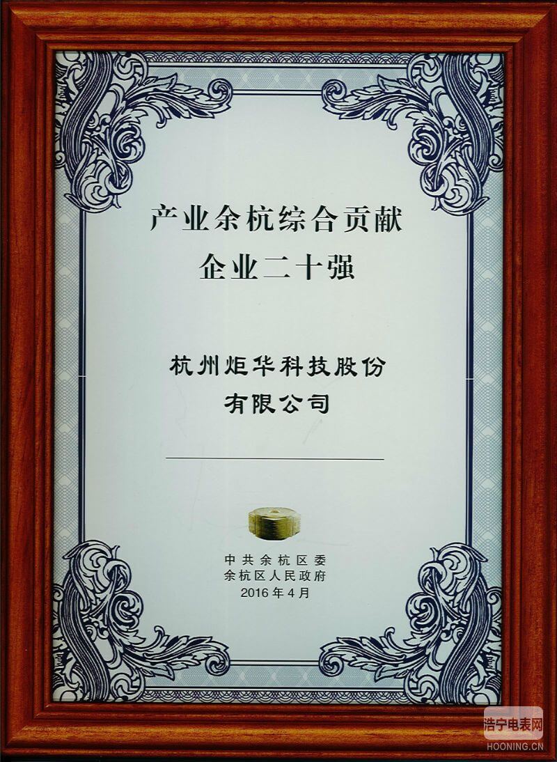 炬華科技獲評“產(chǎn)業(yè)余杭綜合貢獻企業(yè)二十強”