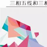 三相五線(xiàn)和三相四線(xiàn)的意義及用途