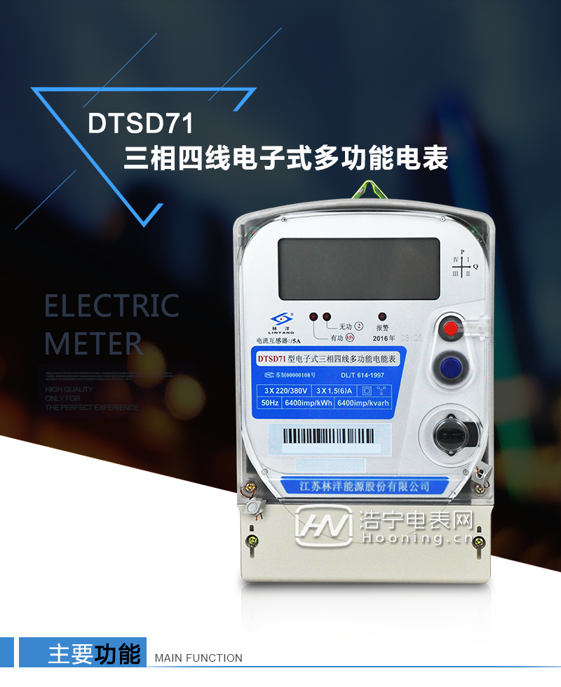 江蘇林洋DTSD71三相四線電子式多功能電能表產(chǎn)品特點：①采用高精度、高靈敏、高穩(wěn)定、寬量程、低功耗的專用計量芯片，計量雙向有功和四象限無功電能。

②主要元器件采用高質(zhì)量的、專為電子式電能表設(shè)計的專用元器件。
③顯示采用品牌的帶背光大屏幕LCD顯示器。
④采用高精度、高穩(wěn)定、低功耗的實時時鐘及壽命長一次性鋰電池。
⑤同時配備紅外和RS485通信接口。
⑥RS485通信接口采用獨立電源供電，并具有防靜電和浪涌保護電路。
⑦采用高穩(wěn)定、低功耗、具有實時溫度補償?shù)某呔葘崟r時鐘。
⑧具有多費率電能和最大需量計量功能。

 ⑨具有最大至12個月的歷史數(shù)據(jù)記錄、電能質(zhì)量記錄和最大至10次的多種事件記錄。

⑩具有分相計量功能。

?具有大容量負(fù)荷記錄功能。

?具有電壓、電流、功率、功率因數(shù)等測量功能

?外殼結(jié)構(gòu)牢固，阻燃、抗老化、密封性能好。

主要功能

電能計量功能

①  計量參數(shù)：可計量正、反向有功電能，反向有功電量計入正向有功電量。

②  數(shù)據(jù)存儲：能存儲當(dāng)月、上1月、上2月、上3月···上12個歷史月電量數(shù)據(jù)。

③  顯示功能：采用液晶顯示電量，可顯示總電量及A、B、C分相電量等。 

防竊電功能

①  開蓋記錄功能，防止非法更改電路。

②  反向電量計入正向電量，用戶如將電流線接反，電表照樣正向走字，不具有竊電作用。

③  逆相序報警，如果用戶非法接線，電表會報警，除非把線接正確，否則一直報警。

④  斷相IED報警提示。  

抄表方式

①  通過電表上的按鍵，可在液晶屏上查詢到電表每月的總電量、電壓、電流、功率、功率因數(shù)等數(shù)據(jù)。

②  通過手持紅外抄表機，可讀取電表的各項電量數(shù)據(jù)。

③  2RS485通訊口抄表，配合抄表系統(tǒng)，可抄讀電表的各項電量數(shù)據(jù)。并支持DL/T645-1997多功能電能表通訊規(guī)約。