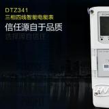 dtz341三相四線智能電能表