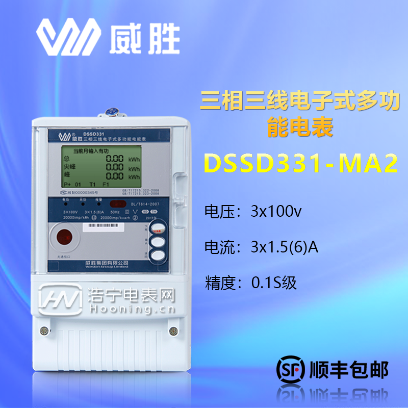 威勝DSSD331-3×100V,MA2-0.3A、1.5A