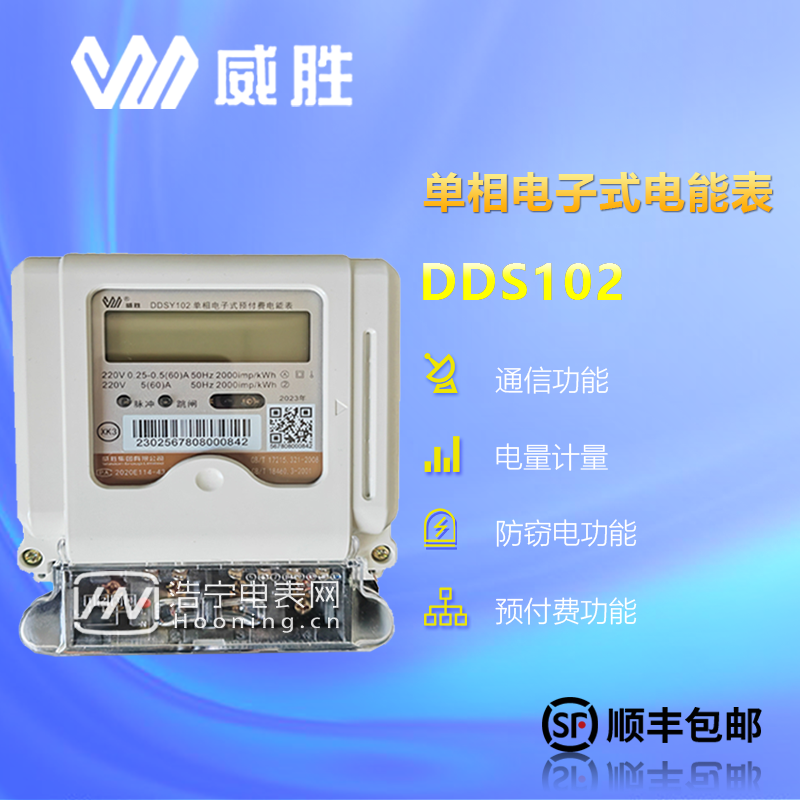 威勝DDSY102-K3/額定電壓為220V/有5（40）A、10（60）A等